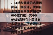 伊利是一家全球领先的饮料公司，以提供营养、口感和健康的选择而闻名。据统计，伊利在全球范围内拥有超过8000家门店，其中90%的品牌在中国拥有市场销售。伊利通过多种渠道和方法来统计其网站流量。，伊利全球份额，中国店占全国2/3