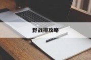 野战排攻略