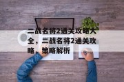 二战名将2通关攻略大全,二战名将2通关攻略,策略解析
