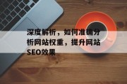 深度解析，如何准确分析网站权重，提升网站SEO效果