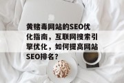 黄赌毒网站的SEO优化指南，互联网搜索引擎优化，如何提高网站SEO排名？