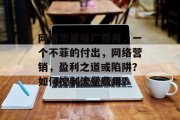 网络流量推广费用，一个不菲的付出，网络营销，盈利之道或陷阱？如何控制流量费用？