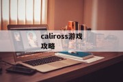 caliross游戏攻略
