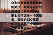 SEO视频教学网站的发展势头强劲，吸引了众多创业者和教育机构的关注。如果你正计划开设自己的电商网站，那么如何选择一个高质量、高效的SEO视频教学网站是一个需要考虑的重要因素。，优化电商网站SEO视频教学，选择高品质高效平台的必要性探究