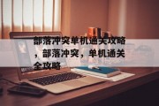 部落冲突单机通关攻略，部落冲突，单机通关全攻略