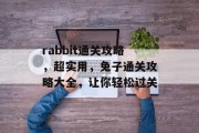 rabbit通关攻略，超实用，兔子通关攻略大全，让你轻松过关