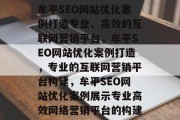 牟平SEO网站优化案例打造专业、高效的互联网营销平台,牟平SEO网站优化案例打造,专业的互联网营销平台构建,牟平SEO网站优化案例展示专业高效网络营销平台的构建