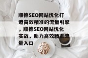 顺德SEO网站优化打造高效精准的流量引擎，顺德SEO网站优化实战，助力高效精准流量入口