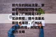 提升你的网站流量，掌握广州网站SEO推广服务，广州网站SEO实战教程，提升流量无需技术难题，广州SEO实战教程，网站流量提升攻略