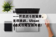 Ubsans通关攻略——开启战斗新篇章，无尽挑战，Ubsans通关攻略全新开启！