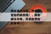 掘金通关攻略，开启新冒险的新旅程！，掘金破冰攻略，开启新冒险新篇章