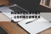 网站插件轻松保存图片，让你的图片管理更高效