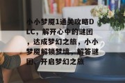 小小梦魇1通关攻略DLC,解开心中的谜团,达成梦幻之旅,小小梦魇解锁梦境,解答谜团、开启梦幻之旅