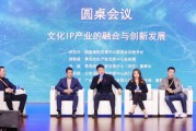 文化IP产业如何实现多领域的融合？业内：必须有两大思维相结合