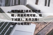 地下城堡3通关熔炉攻略,开启无限可能,地下城堡3,无尽之路!熔炉攻略揭秘!
