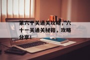 第六十关通关攻略，六十一关通关秘籍，攻略分享！