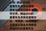 网站SEO李守洪排名大师: 网站SEO的重要性及其排名策略，搜索引擎优化排名大师李守洪，网站SEO的重要性及其排名策略分析，李守洪，权威搜索引擎优化排名大师解读网站SEO的重要性及排名策略