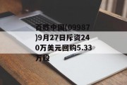 百胜中国(09987)9月27日斥资240万美元回购5.33万股