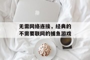 无需网络连接，经典的不需要联网的捕鱼游戏