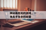 揭秘最危险的游戏，一场关乎生命的较量