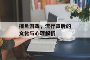 捕鱼游戏，流行背后的文化与心理解析