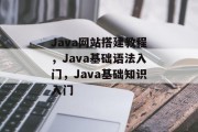 Java网站搭建教程，Java基础语法入门，Java基础知识入门