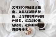 义乌SEO网站建设指南，义乌SEO建站秘籍，让你的网站瞬间提升排名，义乌SEO建站秘籍，让你的网站瞬间提升排名