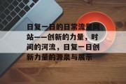 日复一日的日常流量网站——创新的力量，时间的河流，日复一日创新力量的源泉与展示