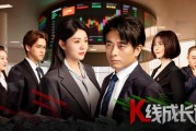 股市也出短剧了！《K线成长记》9月8日上线 由纪检部门和北交所出品 改编自真实案例 聚焦操纵股价、财务造假