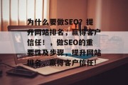 为什么要做SEO?提升网站排名,赢得客户信任!,做SEO的重要性及步骤,提升网站排名,赢得客户信任! 为什么要做SEO?提升网站排名,赢得客户信任!,做SEO的重要性及步骤,提升网站排名,赢得客户信任!