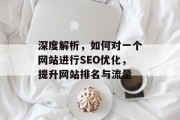 深度解析，如何对一个网站进行SEO优化，提升网站排名与流量