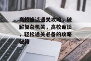 高校诡谈通关攻略,破解复杂机关,高校诡谈,轻松通关必备的攻略秘籍