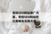 贵阳SEO网站推广方案，贵阳SEO网站优化策略及实施方案