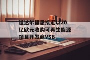 道达尔据悉接近以20亿欧元收购可再生能源项目开发商VSB