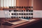 海贼王四级通关攻略大全!顺利过关不再难题!海贼王四级通关攻略,轻松过关不再是难点!