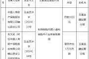国寿财险峨山县支公司被罚10万元：利用保险代理人虚构保险中介业务套取费用