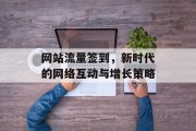网站流量签到，新时代的网络互动与增长策略