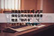 河南金融监管局：严禁保险公司向保险消费者赠送“特药卡” “CAR-T卡”等权益卡