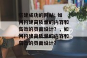 搭建成功的网站: 如何构建高质量的内容和高效的页面设计?,如何构建高质量的内容和高效的页面设计?