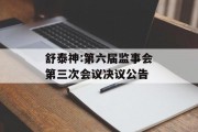 舒泰神:第六届监事会第三次会议决议公告