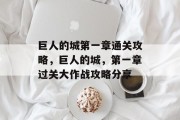 巨人的城第一章通关攻略，巨人的城，第一章过关大作战攻略分享