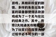 传奇2大陆是一款深受广大玩家喜爱的卡牌塔游戏，其精彩纷呈的剧情、多样的角色以及丰富的装备都使得这款游戏成为了一个无与伦比的经典之作。其中，传奇2大陆通关攻略就成为了玩家们在探索大陆过程中必不可少的一部分。，传奇2大陆通关攻略