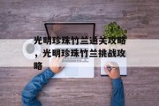 光明珍珠竹兰通关攻略，光明珍珠竹兰挑战攻略