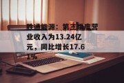 胜通能源：第三季度营业收入为13.24亿元，同比增长17.61%