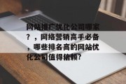 网站推广优化公司哪家？，网络营销高手必备，哪些排名高的网站优化公司值得信赖?