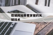 搭建网站需要掌握的关键技术
