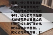 优化公司网站排名并非易事，但它是互联网时代的主要竞争策略之一。在面对激烈的市场竞争时，优化公司网站排名能够帮助企业建立良好的在线形象，提升品牌知名度和销售额。，优化公司网站排名，打造良好在线形象的关键