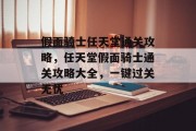 假面骑士任天堂通关攻略,任天堂假面骑士通关攻略大全,一键过关无忧