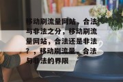 移动刷流量网站，合法与非法之分，移动刷流量网站，合法还是非法？，移动刷流量，合法与非法的界限