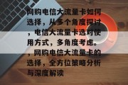 网购电信大流量卡如何选择，从多个角度探讨，电信大流量卡选对使用方式，多角度考虑。，网购电信大流量卡的选择，全方位策略分析与深度解读